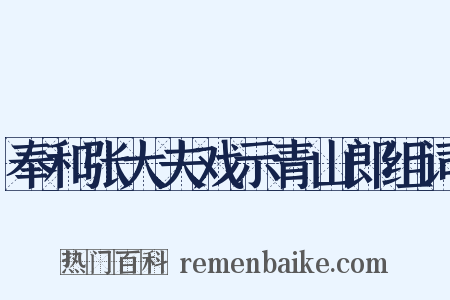 奉和张大夫戏示青山郎组词是什么意思的图片